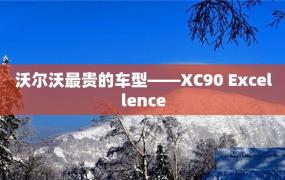 沃尔沃最贵的车型——XC90 Excellence