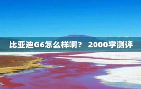 比亚迪G6怎么样啊？ 2000字测评