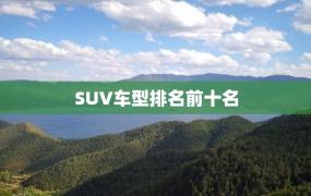 SUV车型排名前十名