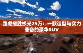 路虎揽胜极光25万：一款造型与实力兼备的豪华SUV