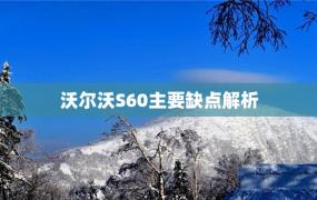 沃尔沃S60主要缺点解析