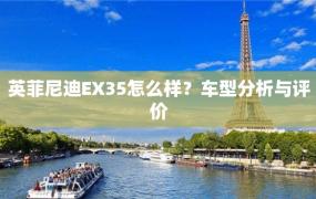 英菲尼迪EX35怎么样？车型分析与评价