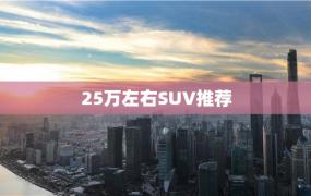 25万左右SUV推荐