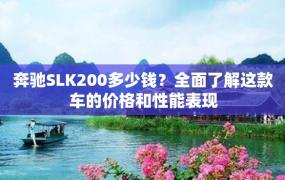 奔驰SLK200多少钱？全面了解这款车的价格和性能表现