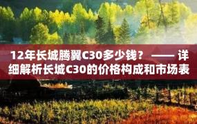 12年长城腾翼C30多少钱？ —— 详细解析长城C30的价格构成和市场表现