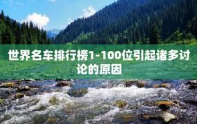 世界名车排行榜1-100位引起诸多讨论的原因