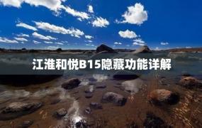 江淮和悦B15隐藏功能详解