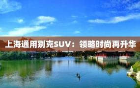 上海通用别克SUV：领略时尚再升华