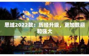 思域2022款：历经升级，更加靓丽和强大