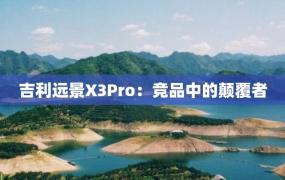 吉利远景X3Pro：竞品中的颠覆者