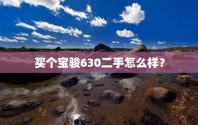 买个宝骏630二手怎么样？