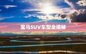 宝马SUV车型全揭秘