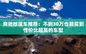 奔驰敞篷车推荐：不到30万也能买到性价比超高的车型