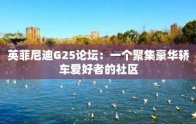 英菲尼迪G25论坛：一个聚集豪华轿车爱好者的社区