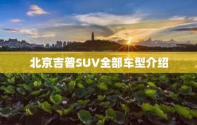 北京吉普SUV全部车型介绍