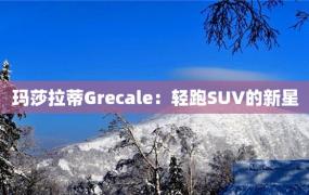 玛莎拉蒂Grecale：轻跑SUV的新星