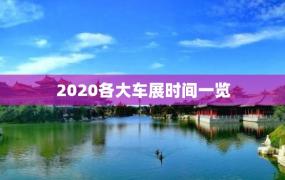 2020各大车展时间一览