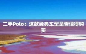 二手Polo：这款经典车型是否值得购买