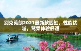 别克英朗2021最新款四缸，性能优越，驾乘体验舒适