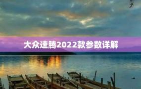 大众速腾2022款参数详解