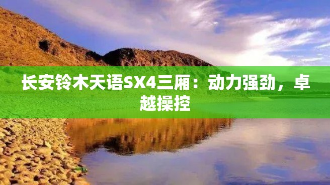 长安铃木天语SX4三厢：动力强劲，卓越操控