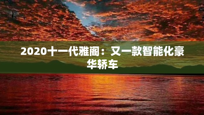 2020十一代雅阁：又一款智能化豪华轿车