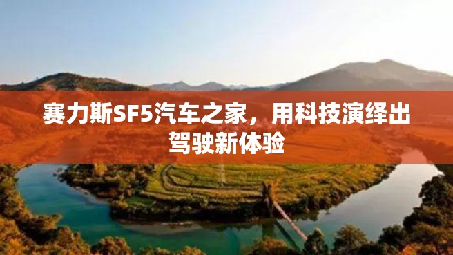 赛力斯SF5汽车之家，用科技演绎出驾驶新体验