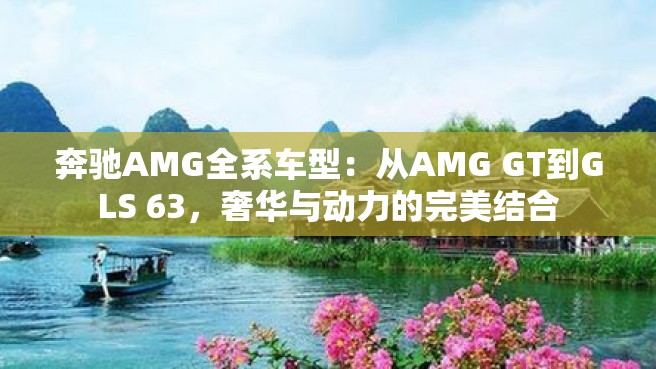 奔驰AMG全系车型：从AMG GT到GLS 63，奢华与动力的完美结合