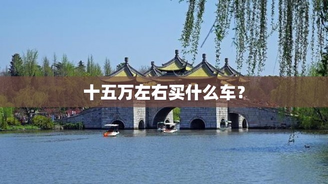 十五万左右买什么车？