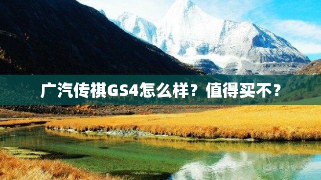 广汽传祺GS4怎么样？值得买不？