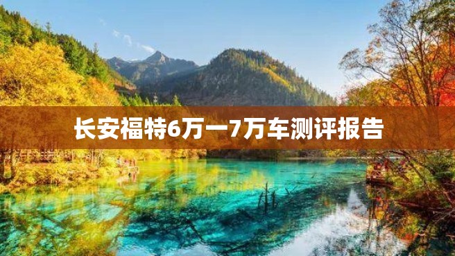 长安福特6万一7万车测评报告