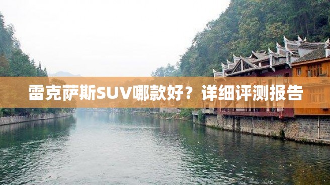 雷克萨斯SUV哪款好？详细评测报告