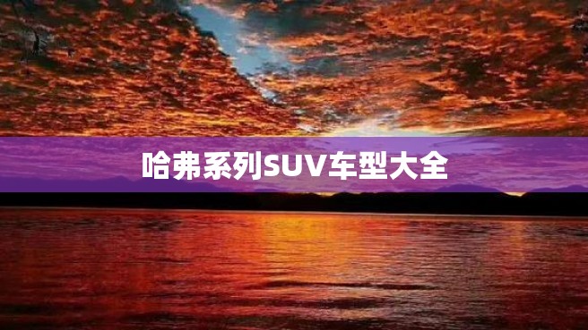 哈弗系列SUV车型大全