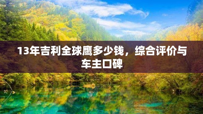 13年吉利全球鹰多少钱，综合评价与车主口碑