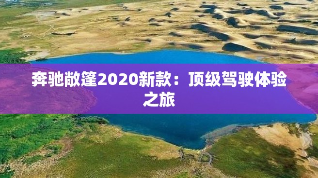 奔驰敞篷2020新款：顶级驾驶体验之旅