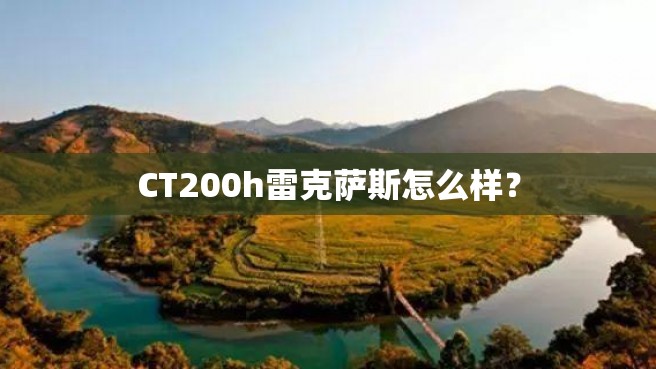 CT200h雷克萨斯怎么样？