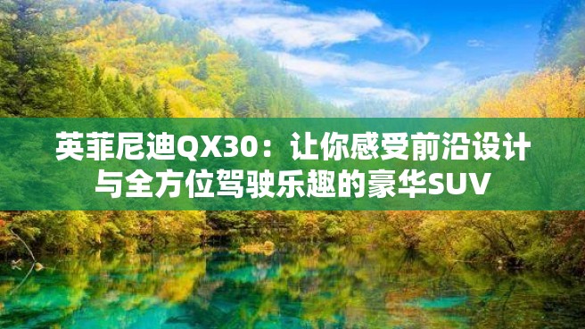 英菲尼迪QX30：让你感受前沿设计与全方位驾驶乐趣的豪华SUV