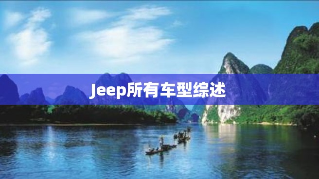 Jeep所有车型综述