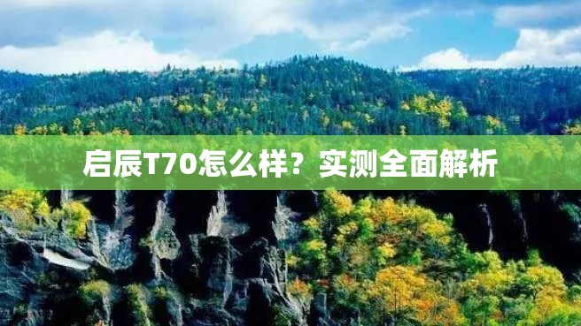 启辰T70怎么样？实测全面解析