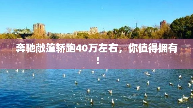 奔驰敞篷轿跑40万左右，你值得拥有！