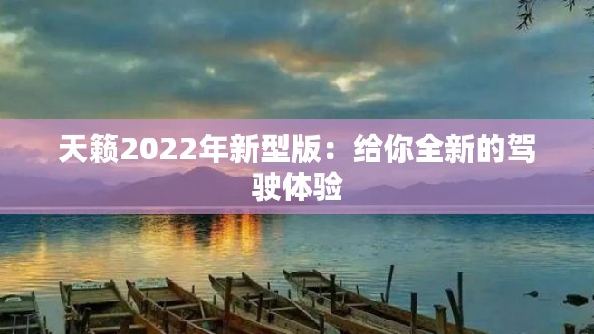 天籁2022年新型版：给你全新的驾驶体验