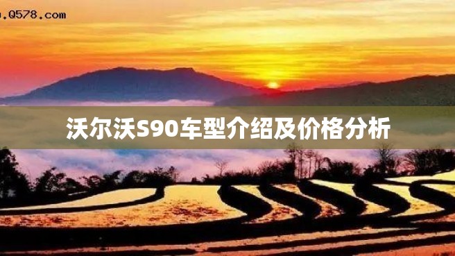 沃尔沃S90车型介绍及价格分析