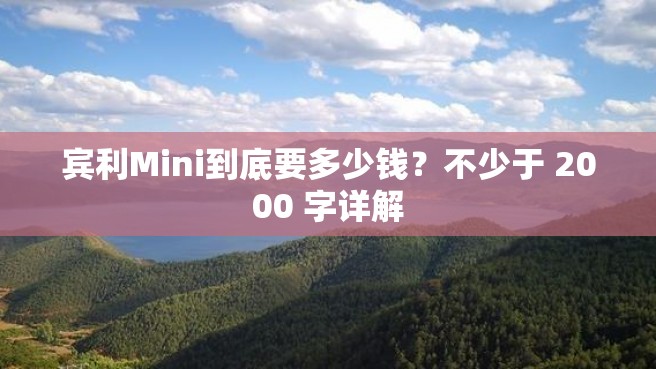 宾利Mini到底要多少钱？不少于 2000 字详解