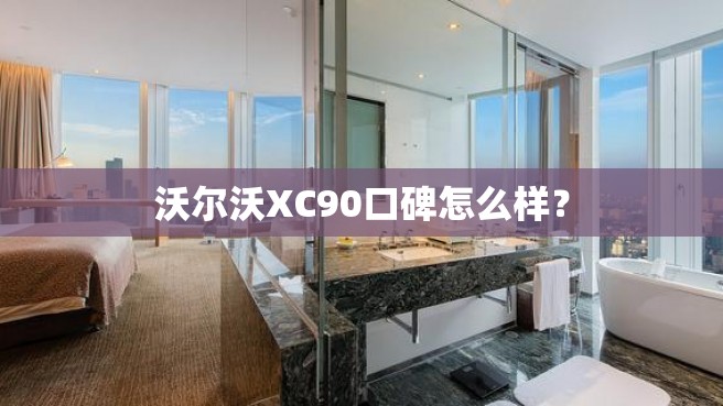 沃尔沃XC90口碑怎么样？