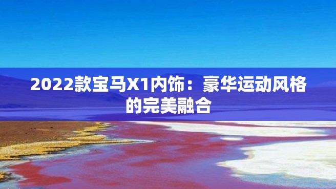 2022款宝马X1内饰：豪华运动风格的完美融合