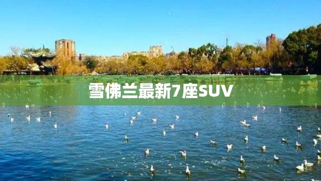 雪佛兰最新7座SUV