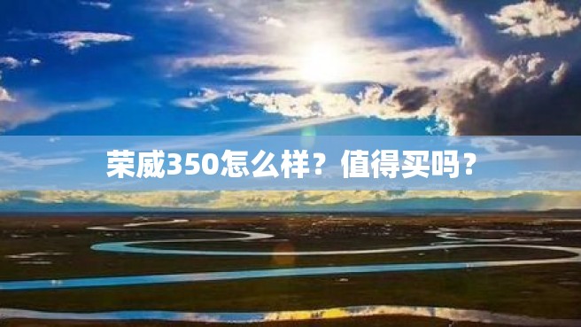 荣威350怎么样？值得买吗？