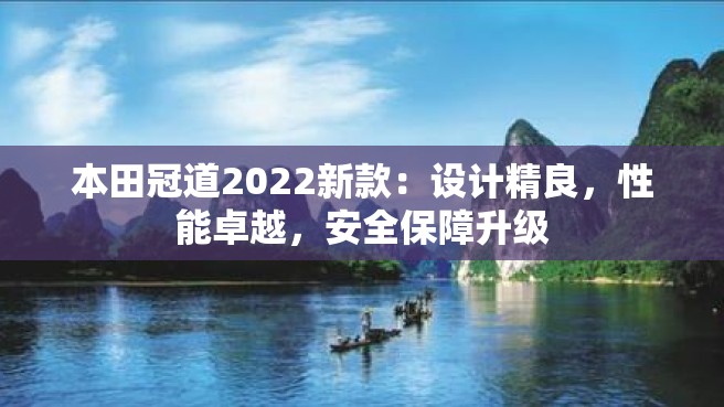 本田冠道2022新款：设计精良，性能卓越，安全保障升级