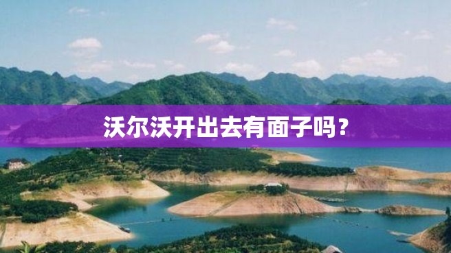 沃尔沃开出去有面子吗？