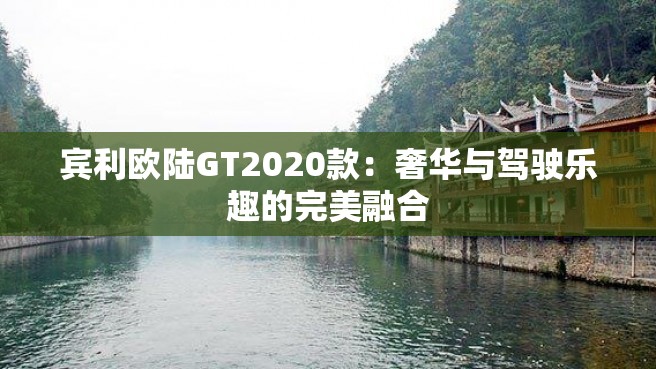 宾利欧陆GT2020款：奢华与驾驶乐趣的完美融合